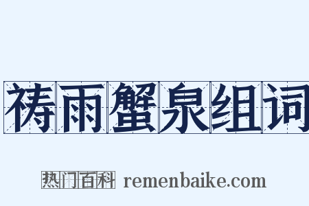 祷雨蟹泉组词是什么意思的图片